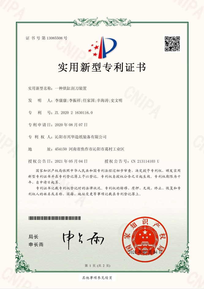 一種烘缸刮刀裝置  證書